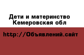  Дети и материнство. Кемеровская обл.